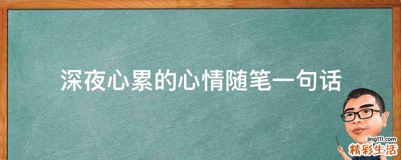 深夜心累的心情随笔一句话