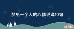 梦见一个人的心情说说10句