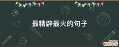 最精辟最火的句子