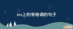 ins上的有格调的句子