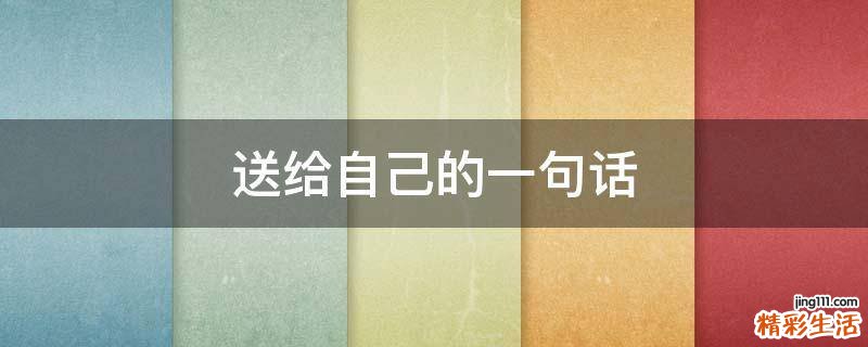 送给自己的一句话