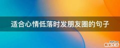 适合心情低落时发朋友圈的句子