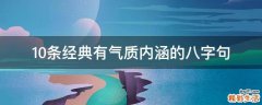 10条经典有气质内涵的八字句