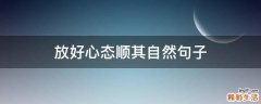 放好心态顺其自然句子