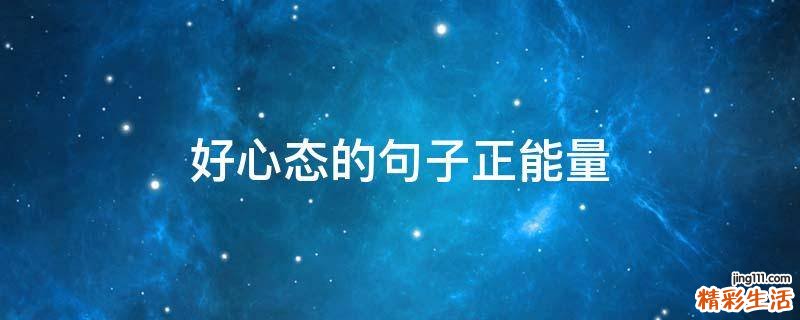 好心态的句子正能量