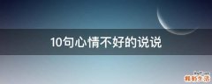 10句心情不好的说说