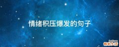 情绪积压爆发的句子