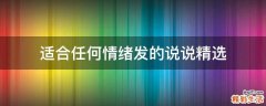 适合任何情绪发的说说精选