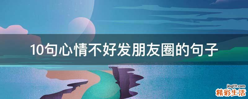 10句心情不好发朋友圈的句子