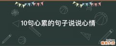 10句心累的句子说说心情