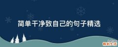 简单干净致自己的句子精选