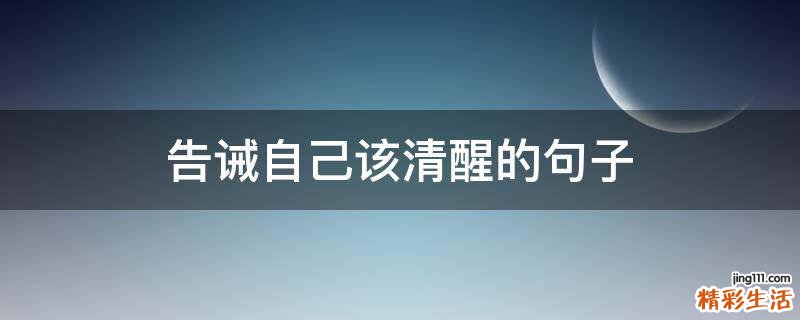 告诫自己该清醒的句子