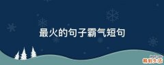 最火的句子霸气短句