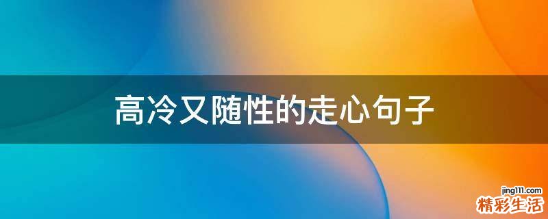 高冷又随性的走心句子