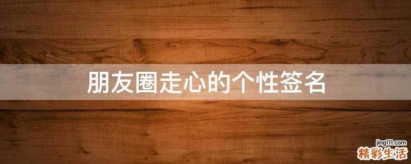 朋友圈走心的个性签名