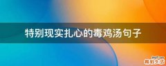 特别现实扎心的毒鸡汤句子