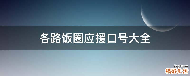 各路饭圈应援口号大全