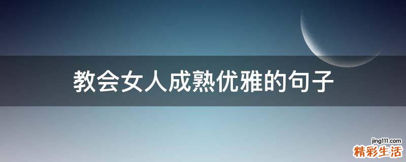 教会女人成熟优雅的句子