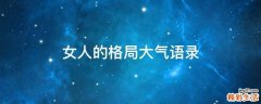 女人的格局大气语录