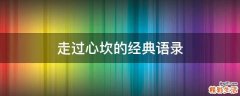 走过心坎的经典语录