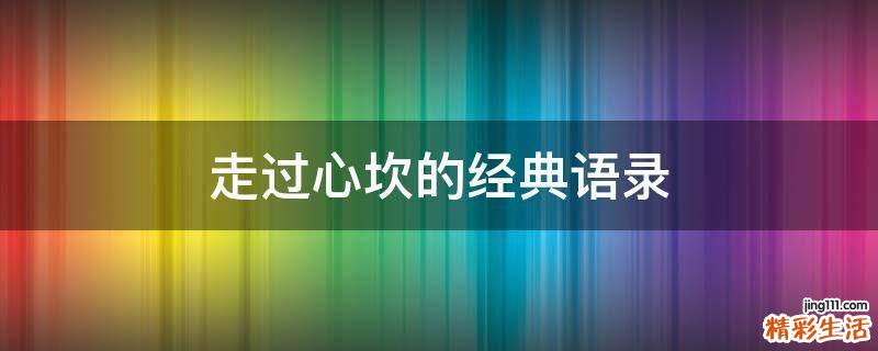 走过心坎的经典语录