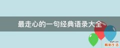 最走心的一句经典语录大全