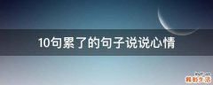 10句累了的句子说说心情