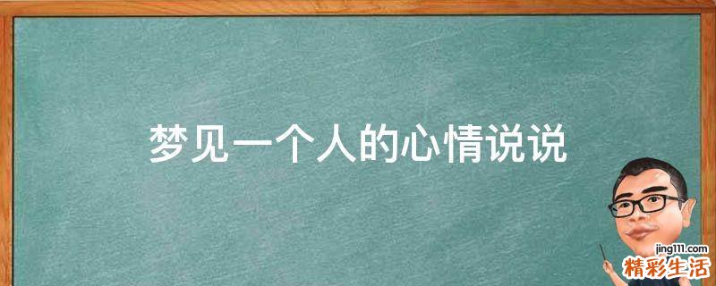 梦见一个人的心情说说