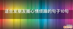 适合发朋友圈心情烦躁的句子10句