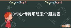 10句心情特烦想发个朋友圈