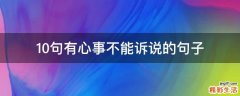 10句有心事不能诉说的句子