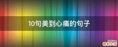 10句美到心痛的句子