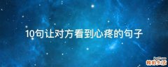 10句让对方看到心疼的句子