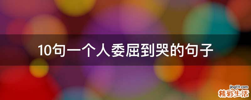 10句一个人委屈到哭的句子