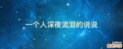 一个人深夜流泪的说说