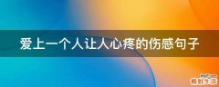 爱上一个人让人心疼的伤感句子