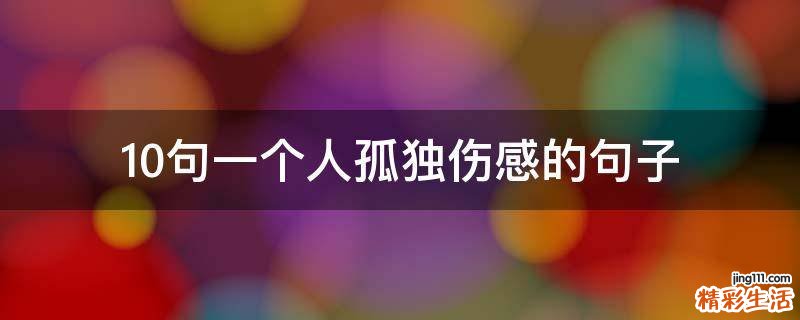10句一个人孤独伤感的句子