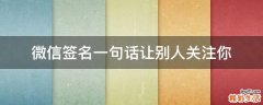微信签名一句话让别人关注你