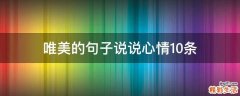 唯美的句子说说心情10条