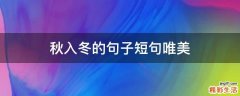 秋入冬的句子短句唯美