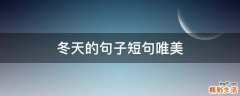 10条冬天的句子短句唯美