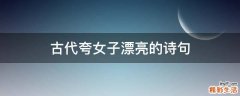 古代夸女子漂亮的诗句