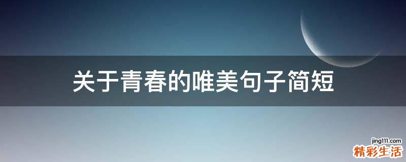关于青春的唯美句子简短