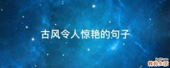 古风令人惊艳的句子