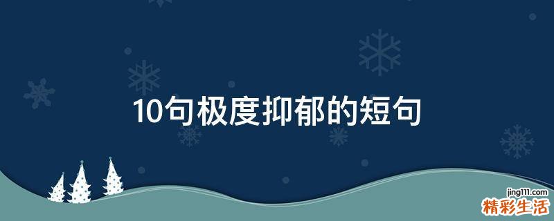 10句极度抑郁的短句
