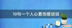 10句一个人心累伤感说说