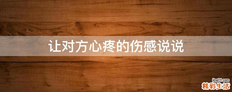 让对方心疼的伤感说说