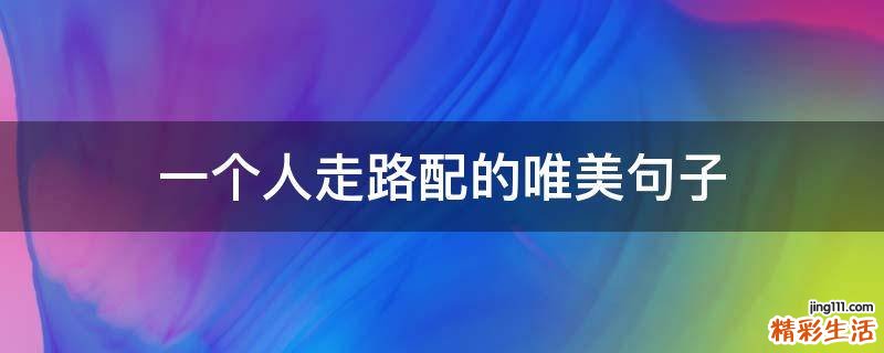 一个人走路配的唯美句子