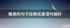 唯美的句子经典优美语句