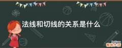 法线和切线的关系是什么
